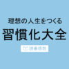 理想の人生をつくる　習慣化大全