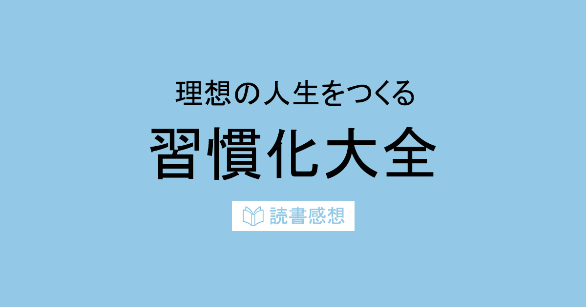 理想の人生をつくる　習慣化大全